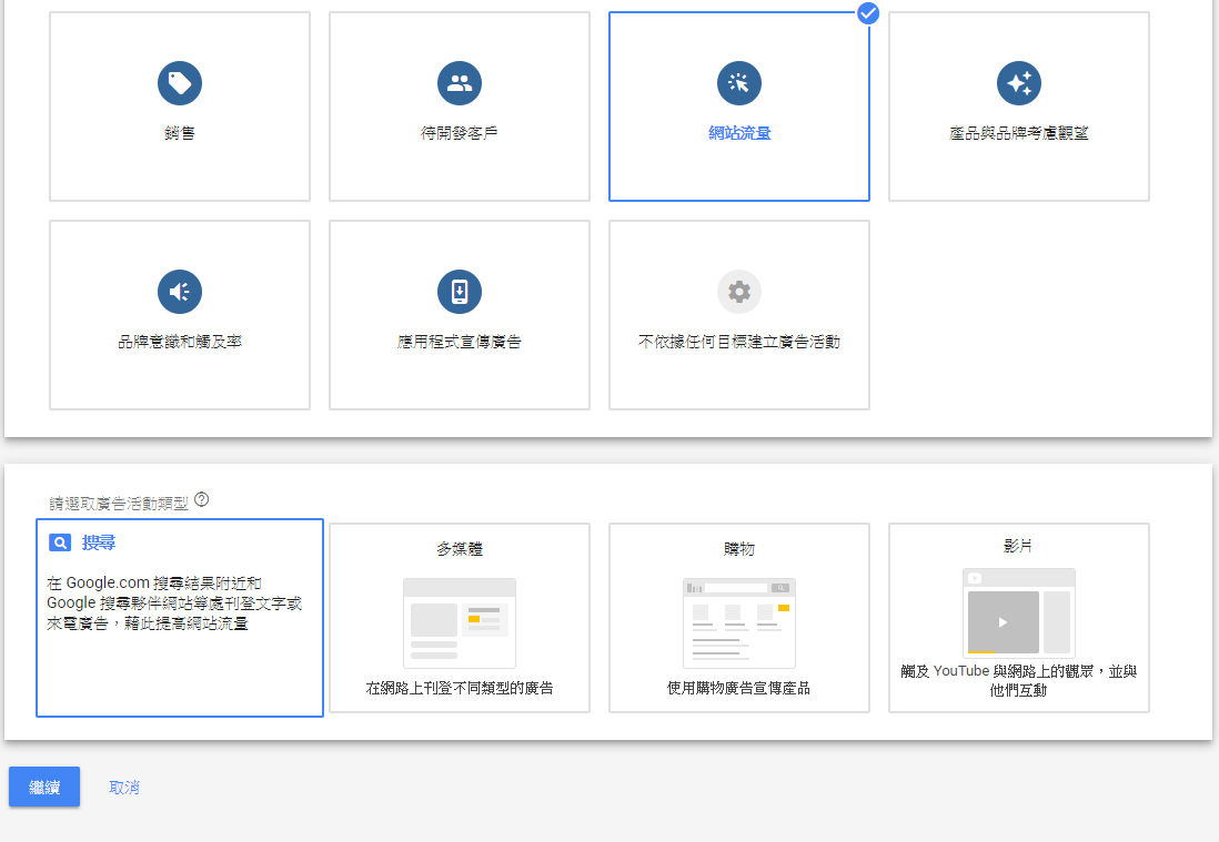 google ads教學簡易懶人包選擇廣告活動搜尋廣告