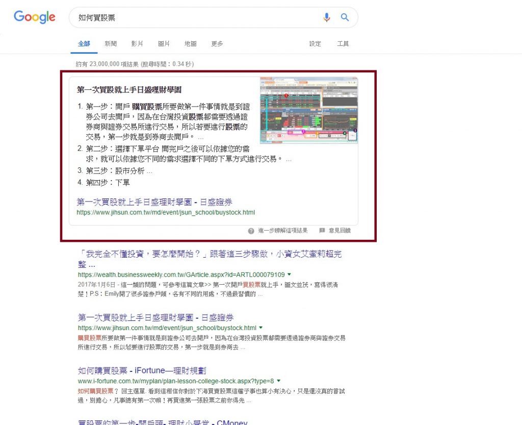 精選摘要Featured snippets是什麼? 精選摘要Featured snippets有哪些呈現方式? 簡易步驟方式清楚呈現買股票步驟。傑易數位策略