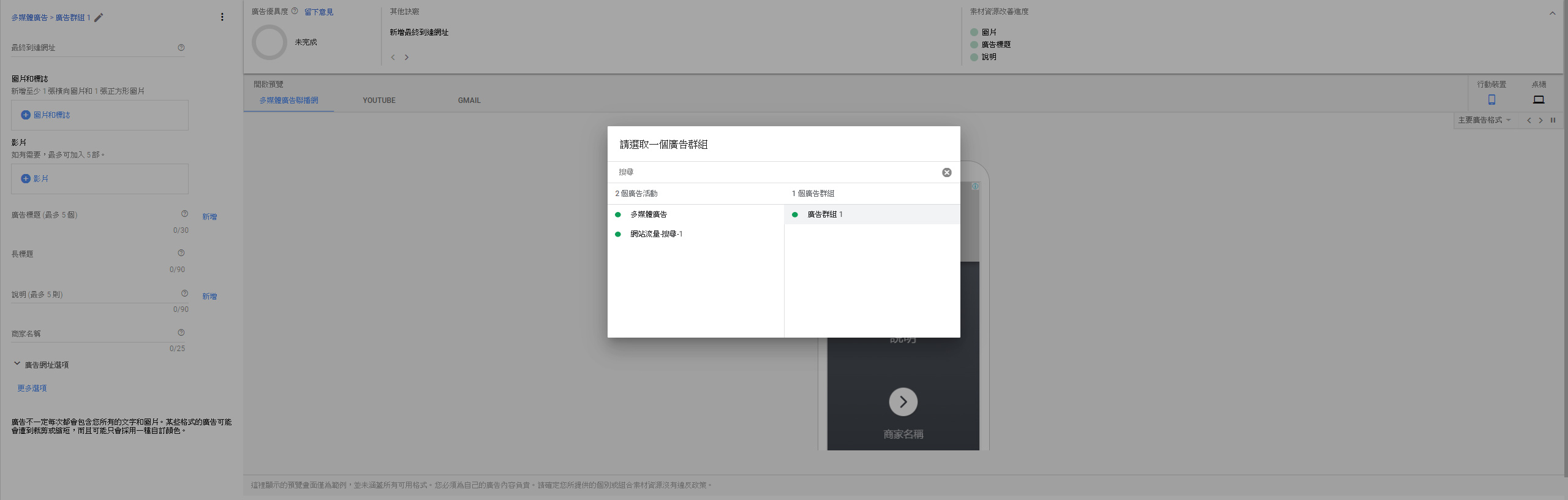 回應式多媒體廣告設定實際畫面-選取廣告活動與廣告群組。傑易數位策略有限公司。
